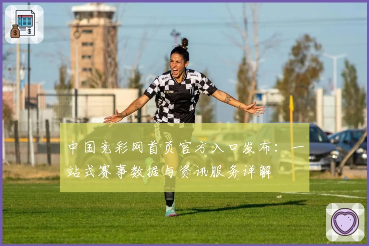 中国竞彩网首页官方入口发布:一站式赛事数据与资讯服务详解