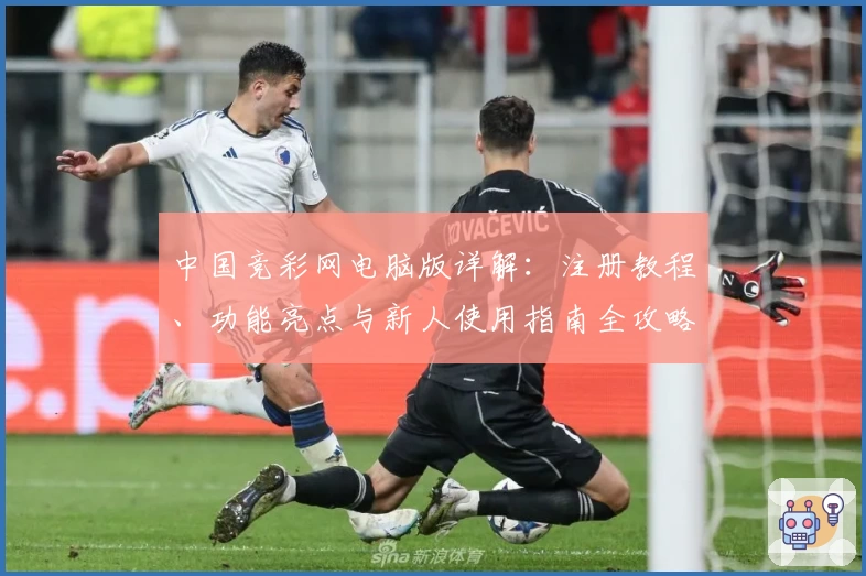 中国竞彩网电脑版详解：注册教程、功能亮点与新人使用指南全攻略