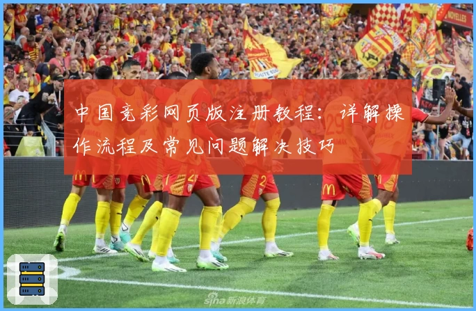 中国竞彩网页版注册教程：详解操作流程及常见问题解决技巧