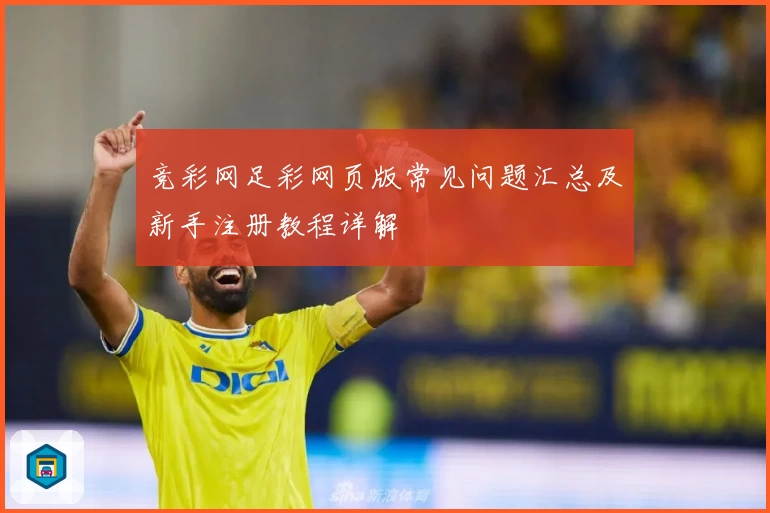 竞彩网足彩网页版常见问题汇总及新手注册教程详解