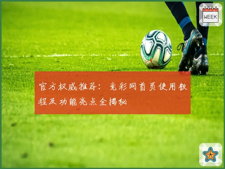 官方权威推荐:竞彩网首页使用教程及功能亮点全揭秘