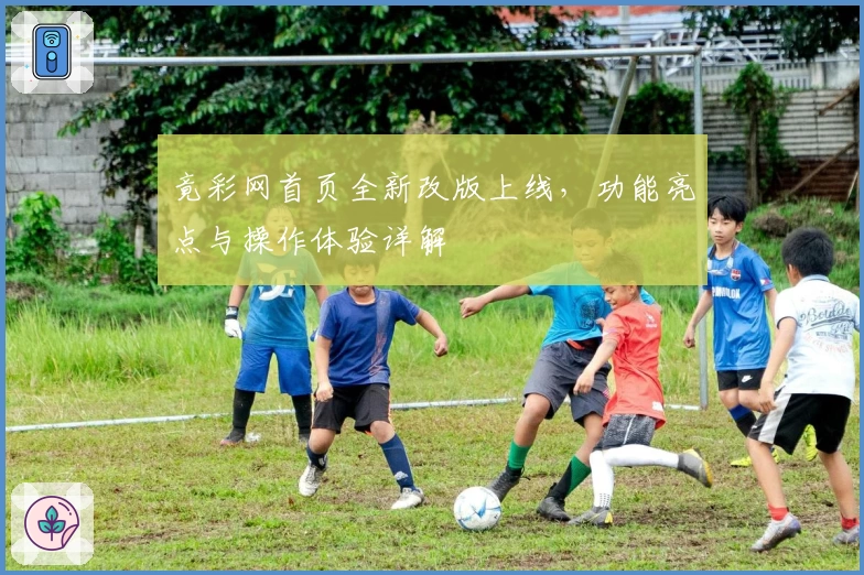 竟彩网首页全新改版上线，功能亮点与操作体验详解