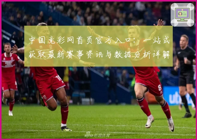 中国竞彩网首页官方入口：一站式获取最新赛事资讯与数据分析详解