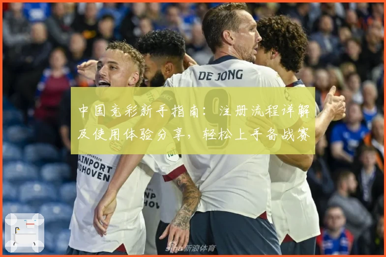 中国竞彩新手指南：注册流程详解及使用体验分享，轻松上手备战赛事