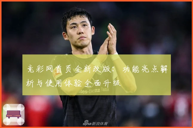 竞彩网首页全新改版：功能亮点解析与使用体验全面升级