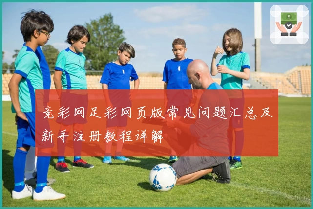 竞彩网足彩网页版常见问题汇总及新手注册教程详解