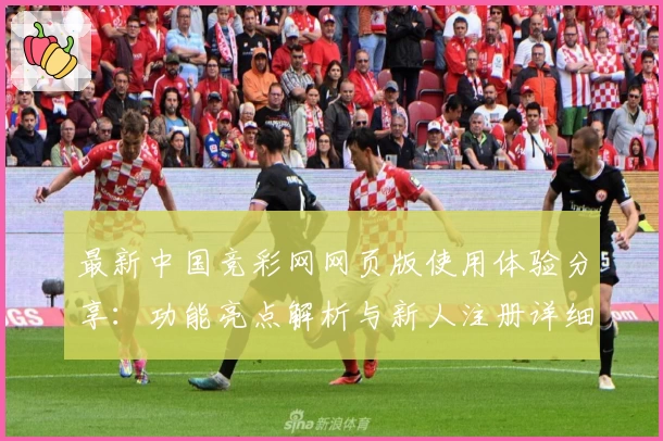 最新中国竞彩网网页版使用体验分享：功能亮点解析与新人注册详细教程