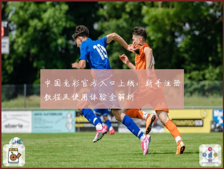 中国竞彩官方入口上线，新手注册教程及使用体验全解析
