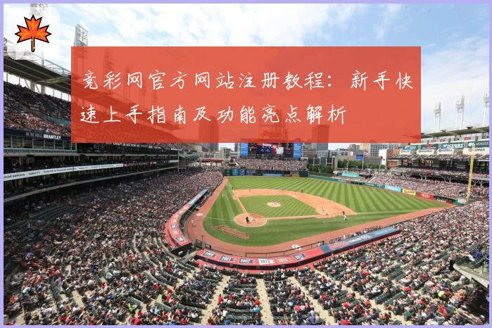竞彩网官方网站注册教程：新手快速上手指南及功能亮点解析