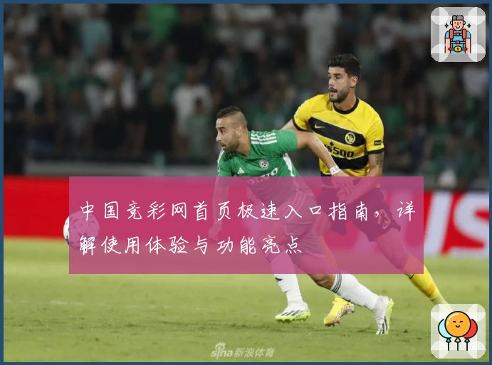 中国竞彩网首页极速入口指南，详解使用体验与功能亮点