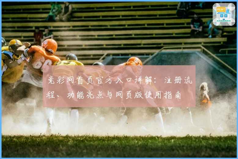 竞彩网首页官方入口详解：注册流程、功能亮点与网页版使用指南