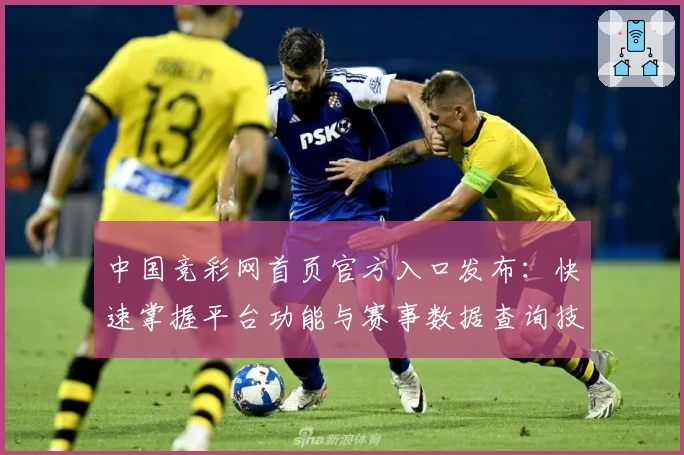 中国竞彩网首页官方入口发布：快速掌握平台功能与赛事数据查询技巧