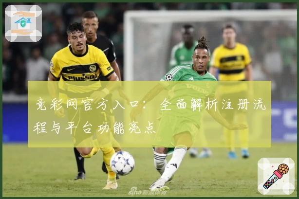 竞彩网官方入口：全面解析注册流程与平台功能亮点