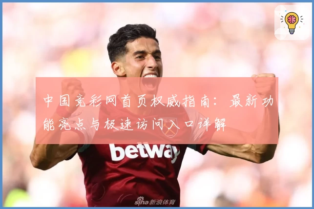 中国竞彩网首页权威指南：最新功能亮点与极速访问入口详解