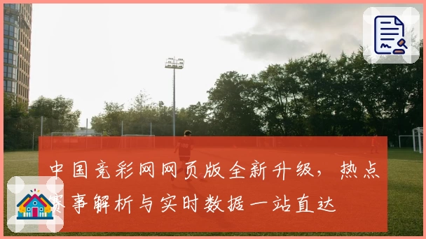 中国竞彩网网页版全新升级，热点赛事解析与实时数据一站直达