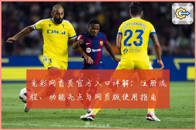 竞彩网首页官方入口详解：注册流程、功能亮点与网页版使用指南