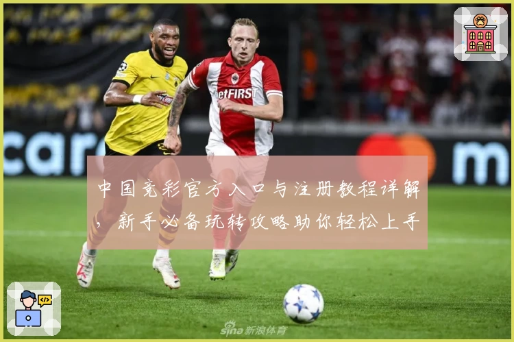 中国竞彩官方入口与注册教程详解，新手必备玩转攻略助你轻松上手