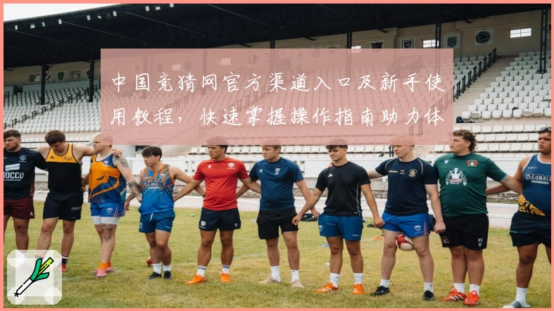 中国竞猜网官方渠道入口及新手使用教程，快速掌握操作指南助力体验升级