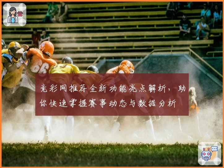 竞彩网推荐全新功能亮点解析,助你快速掌握赛事动态与数据分析
