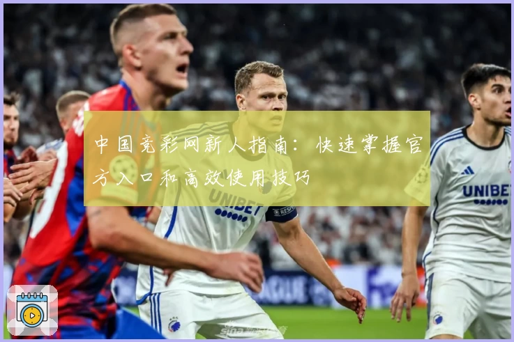 中国竞彩网新人指南：快速掌握官方入口和高效使用技巧
