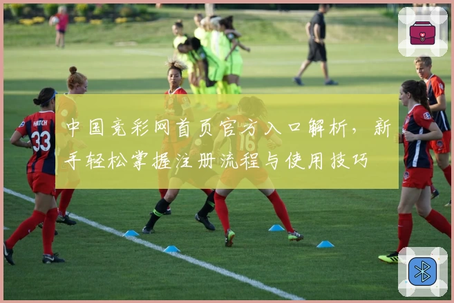 中国竞彩网首页官方入口解析，新手轻松掌握注册流程与使用技巧